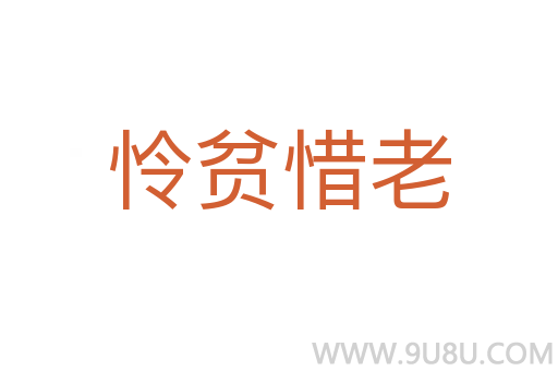憐貧惜老