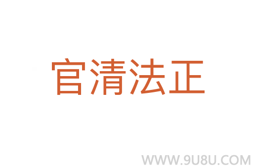 官清法正