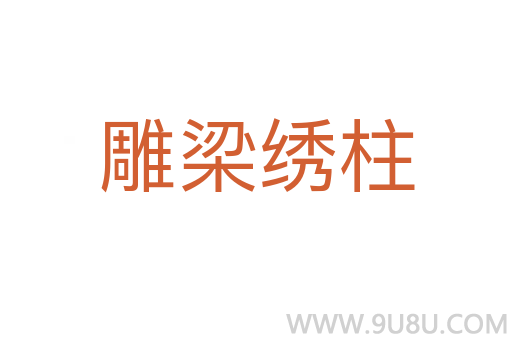 雕梁繡柱