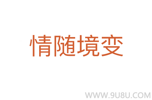 情隨境變