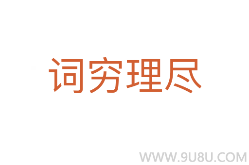 詞窮理盡