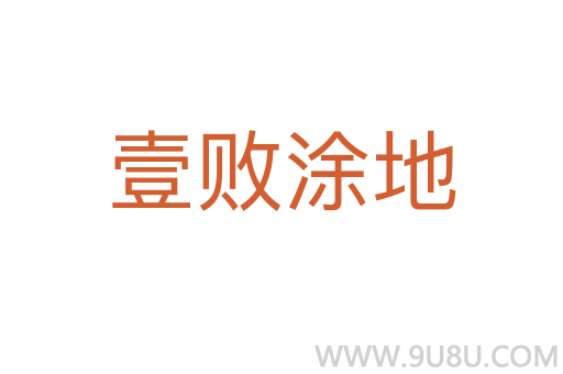 壹敗涂地
