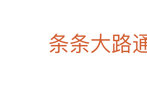 條條大路通羅馬