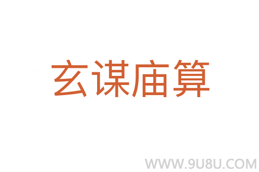 玄謀廟算