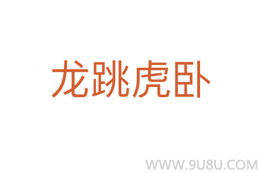 龍跳虎臥