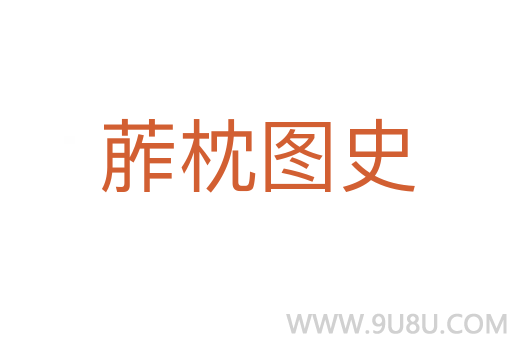 葄枕圖史