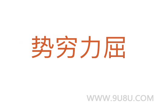 勢窮力屈