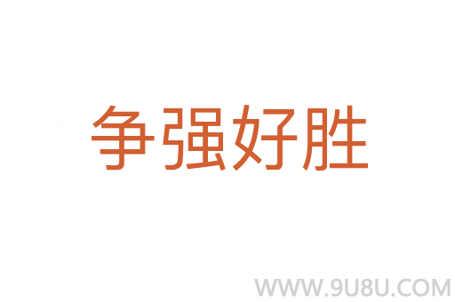 爭強好勝