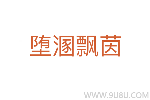 墮溷飄茵
