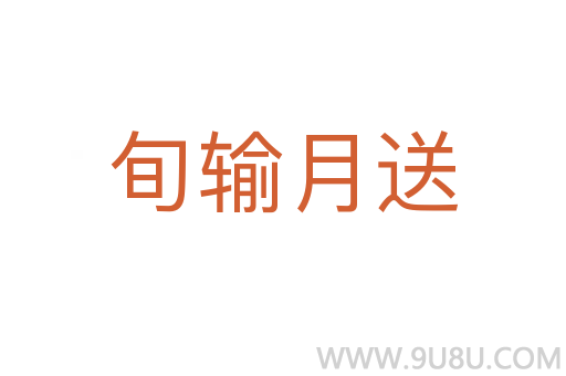 旬輸月送