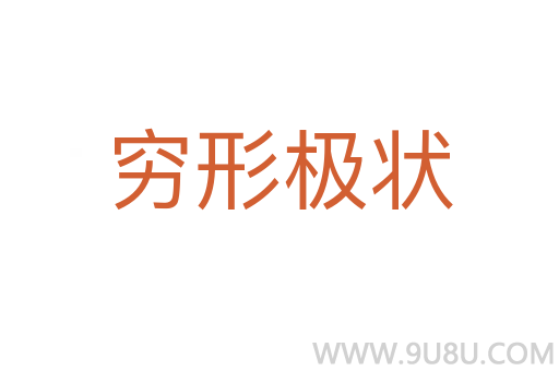 窮形極狀