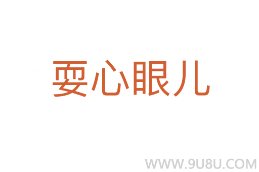耍心眼兒