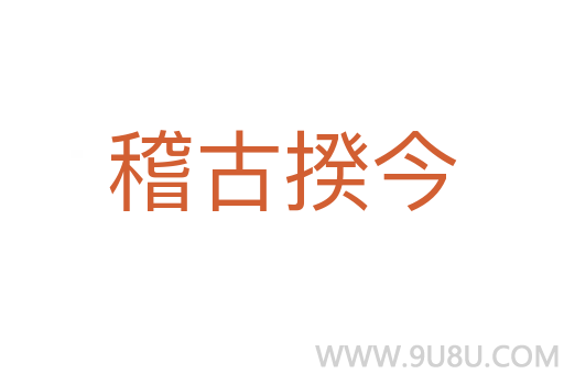 稽古揆今