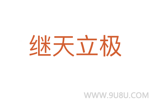 繼天立極