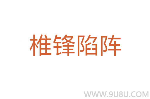 椎鋒陷陣