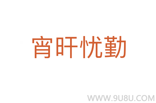宵旰憂勤
