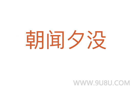 朝聞夕沒(méi)