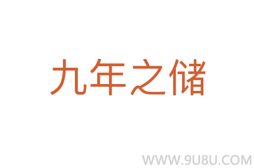 九年之儲