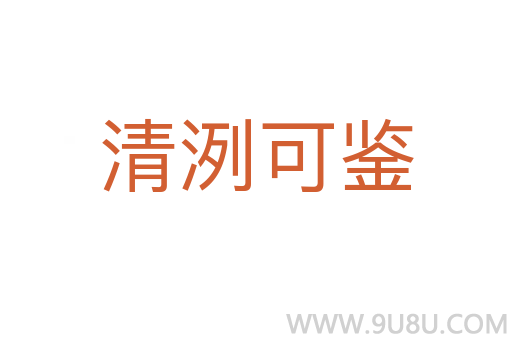 清洌可鑒
