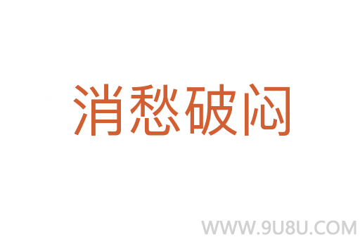 消愁破悶