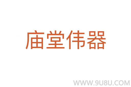 廟堂偉器
