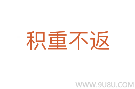 積重不返