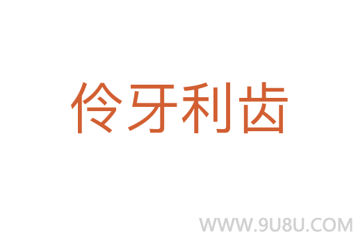 伶牙利齒