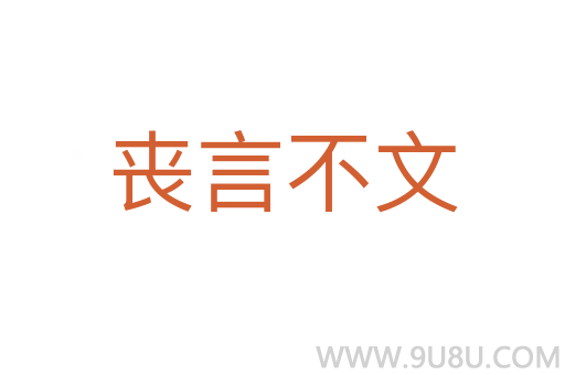 喪言不文