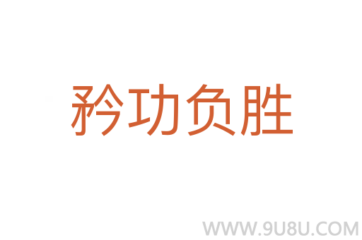 矜功負(fù)勝