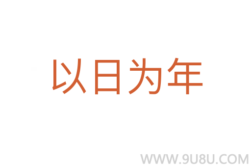 以日為年