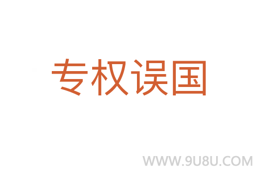 專權誤國