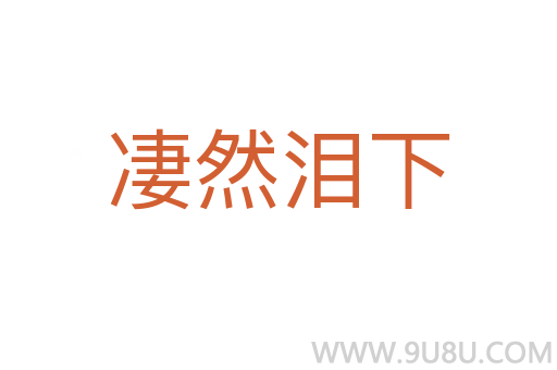 凄然淚下