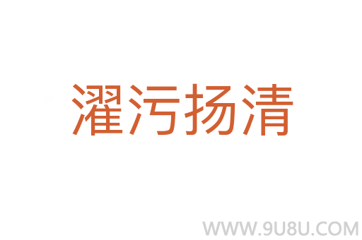 濯污揚清