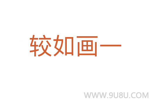 較如畫一