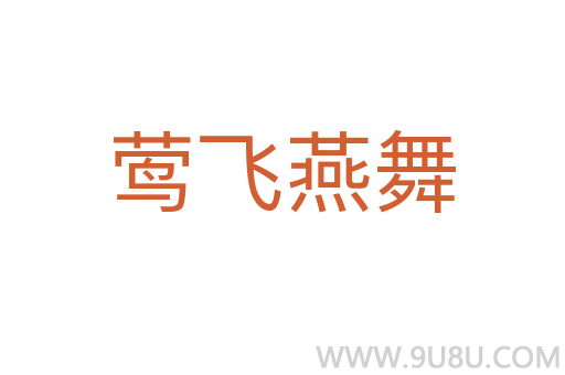 鶯飛燕舞