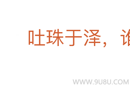 吐珠于澤，誰能不含