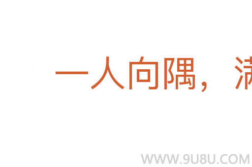 一人向隅,滿坐不樂