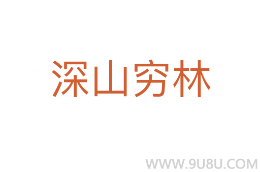 深山窮林