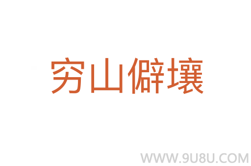 窮山僻壤