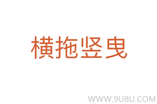 橫拖豎曳