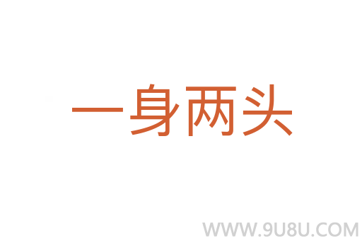 一身兩頭