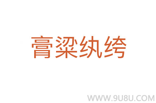膏粱紈绔