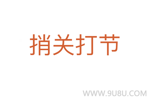 捎關打節