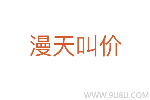 漫天叫價