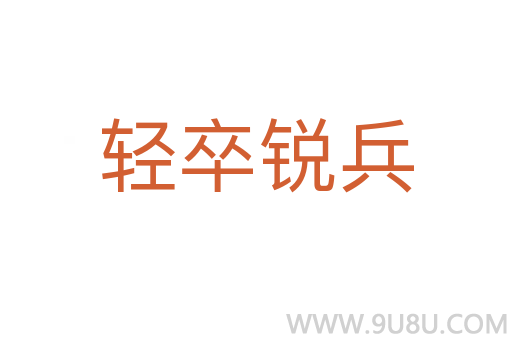 輕卒銳兵