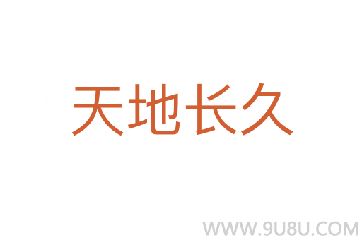 天地長久