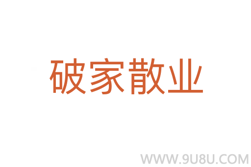 破家散業