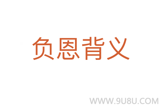 負(fù)恩背義