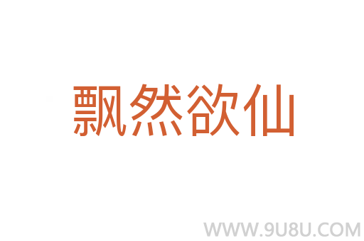 飄然欲仙