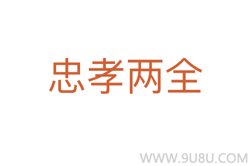 忠孝兩全